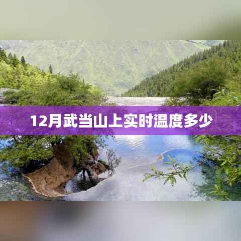 武当山实时温度查询,冬季温度揭秘