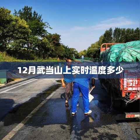武当山实时温度查询,冬季温度揭秘