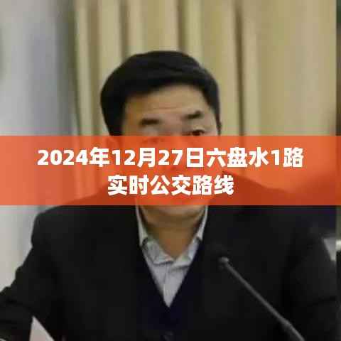 六盘水公交路线查询,六盘水公交路线实时查询系统