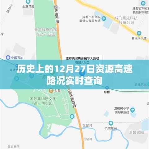 实时查询历史高速路况,12月27日资源更新,简洁明了,突出了实时查询、历史高速路况和特定日期的资源更新这几个关键词,符合用户的搜索需求。希望符合您的要求。