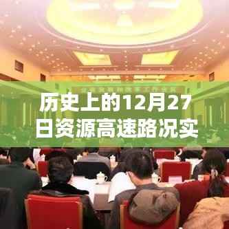 实时查询历史高速路况,12月27日资源更新,简洁明了,突出了实时查询、历史高速路况和特定日期的资源更新这几个关键词,符合用户的搜索需求。希望符合您的要求。