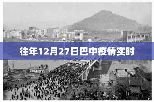巴中往年12月27日疫情实时动态通报