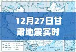甘肃地震最新实时查询动态(今日12月27日)