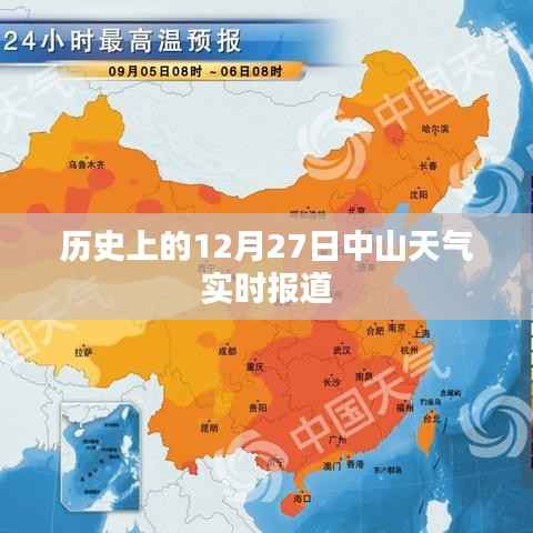 中山历史天气实时报道,十二月二十七日天气概况