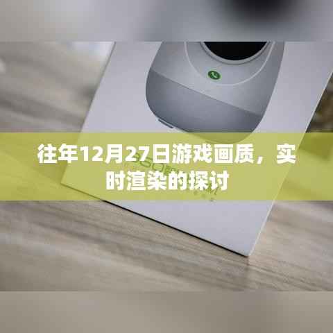 游戏画质实时渲染技术探讨,历年12月27日回顾