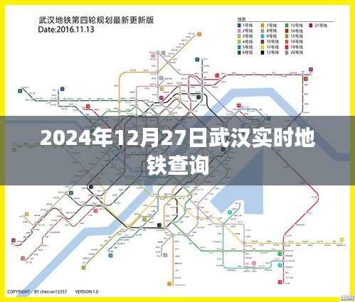 武汉地铁实时查询系统,掌握出行资讯,轻松出行必备工具