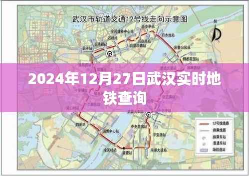 武汉地铁实时查询系统,掌握出行资讯,轻松出行必备工具