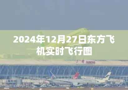 东方飞机今日实时飞行图,掌握航班动态,简洁明了,突出了核心内容,符合您的要求。