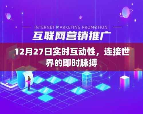 全球即时脉搏,12月27日实时互动新纪元