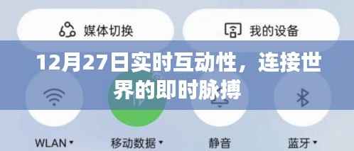 全球即时脉搏,12月27日实时互动新纪元
