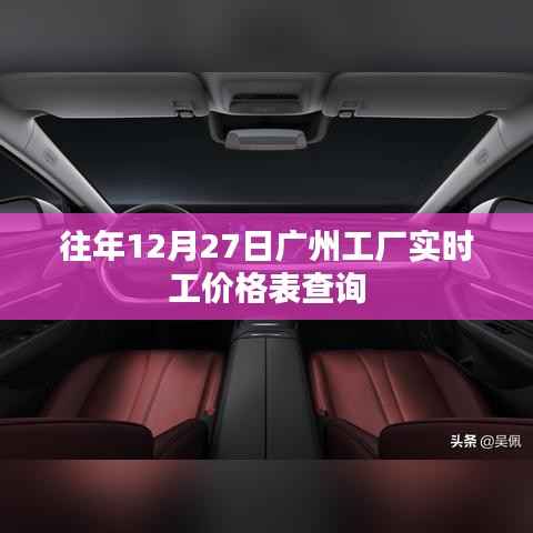 广州工厂实时工价查询表,历年12月27日数据参考