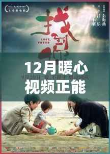暖心视频传递正能量,激发冬日温暖时刻