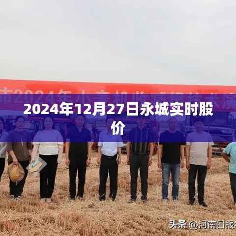 永城实时股价行情(最新数据)