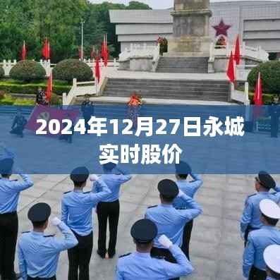 永城实时股价行情(最新数据)