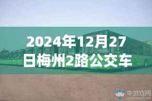 『梅州公交查询,最新梅州公交路线查询系统』