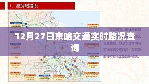 京哈交通实时路况查询（12月27日）