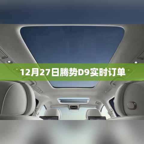 腾势D9实时订单数据发布,12月27日新进展