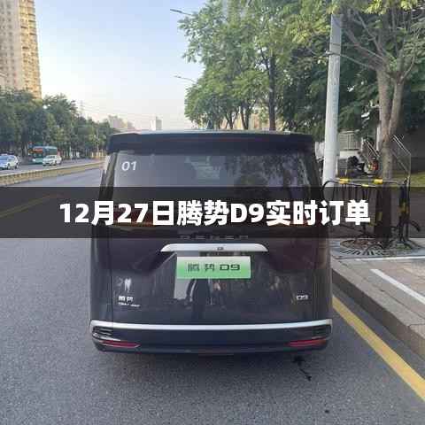 腾势D9实时订单数据发布,12月27日新进展