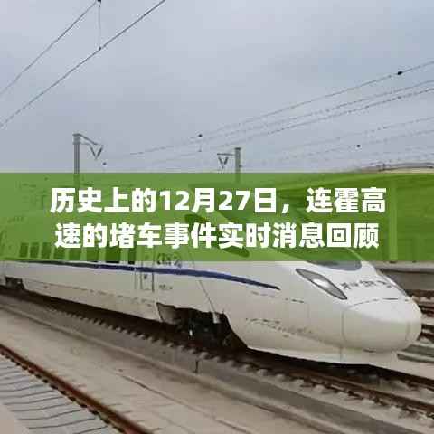 连霍高速12月27日堵车事件回顾实时消息
