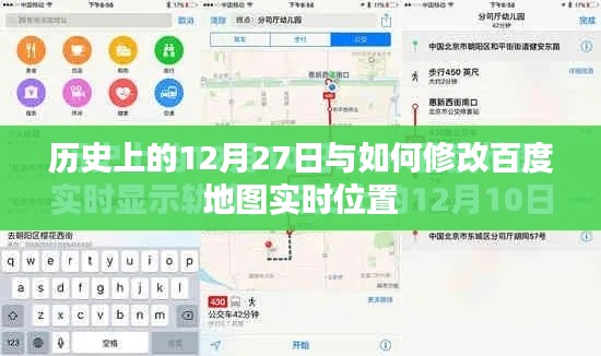 历史上的大事件与百度地图实时位置修改攻略