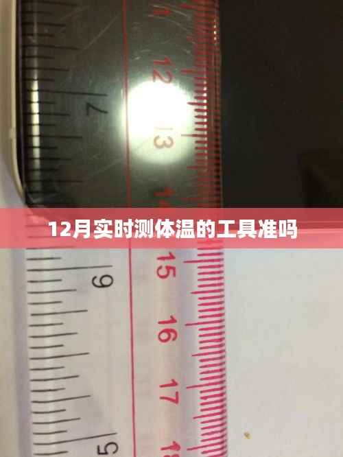 12月实时测温工具准确性解析