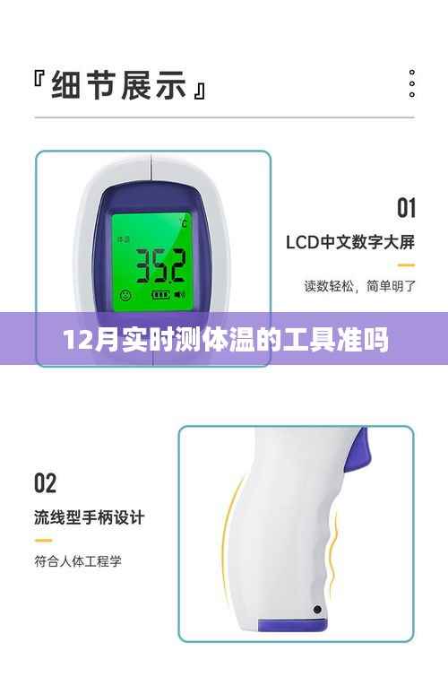 12月实时测温工具准确性解析