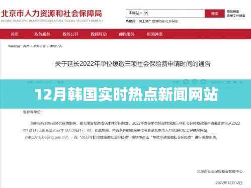 韩国最新热点新闻网站实时更新