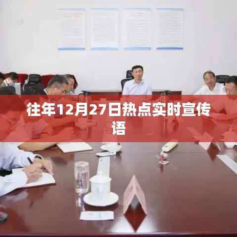 年终倒计时热点速递,历年12月27日精彩瞬间回顾