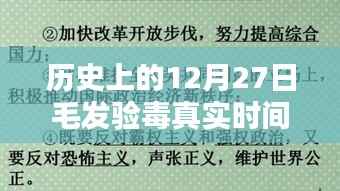 毛发验毒的历史时间解析,揭秘真实时间点