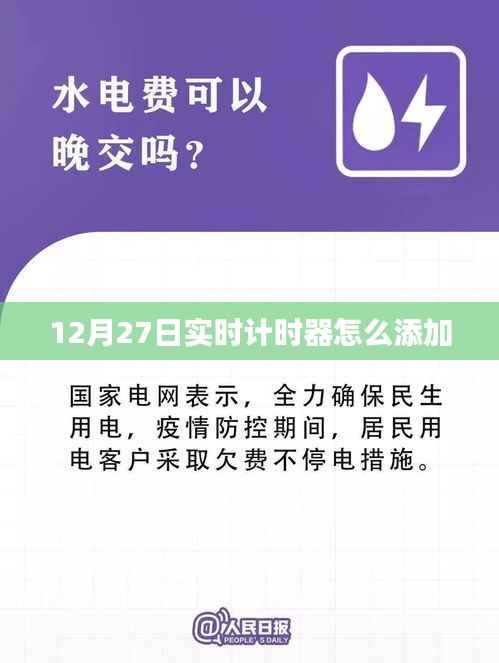 如何添加实时计时器,详细步骤解析