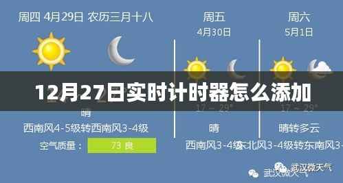 如何添加实时计时器,详细步骤解析