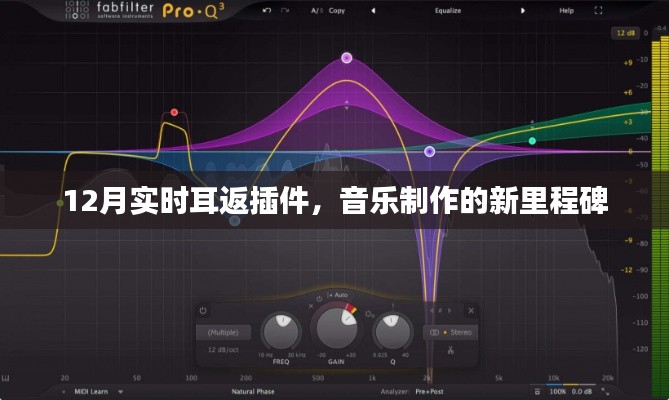 12月实时耳返插件,音乐制作新里程碑!