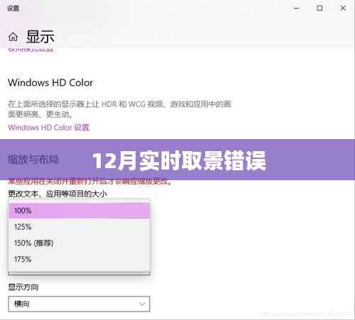 12月实时取景出错,问题解析与解决方案