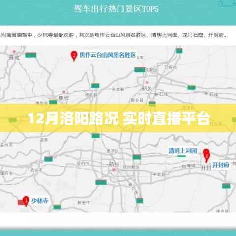 洛阳路况直播，实时路况播报平台