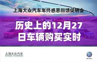 车辆购买实时新闻回顾,历史上的十二月二十七日