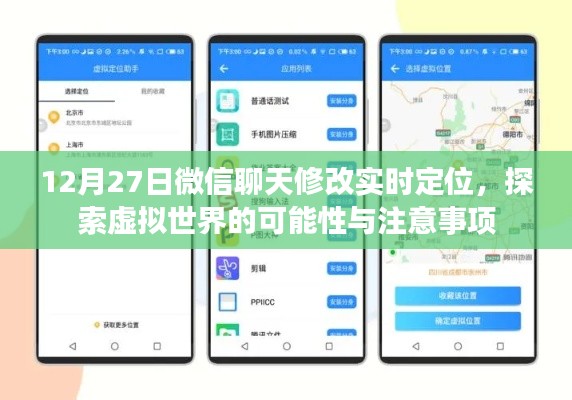 微信聊天实时定位修改,虚拟探索与注意事项