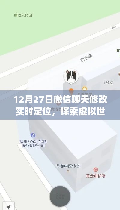 微信聊天实时定位修改,虚拟探索与注意事项