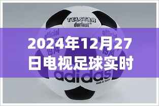 关于足球直播数据的精彩瞬间与深度解析