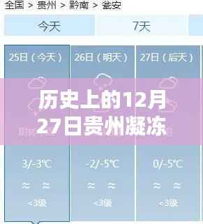 历史上的贵州凝冻路况回顾,实时查询与启示