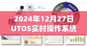 UTOS实时操作系统的发展与未来展望(2024年视角)