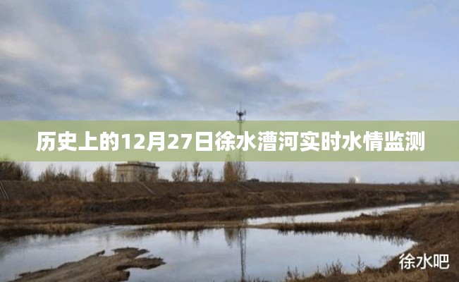 徐水漕河历史水情监测,12月27日实时报告