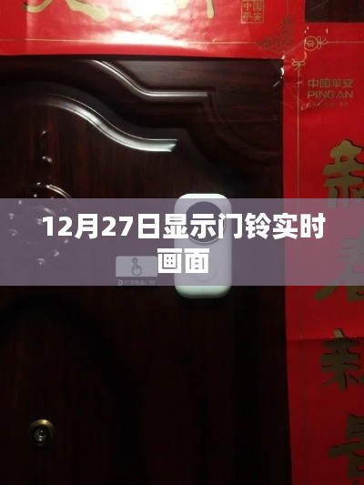 门铃实时画面展示,掌握最新动态