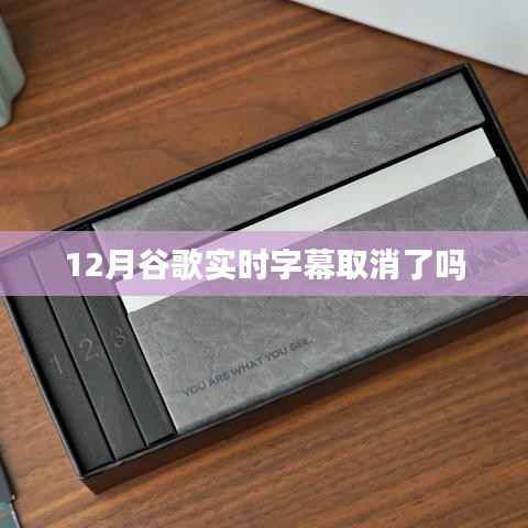 谷歌实时字幕功能是否取消?揭秘最新动态