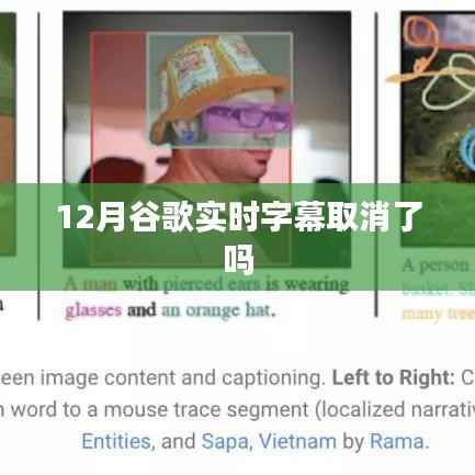 谷歌实时字幕功能是否取消?揭秘最新动态
