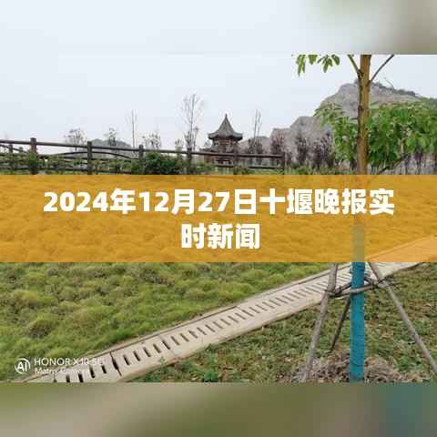 十堰晚报最新实时新闻速递,2024年12月27日更新