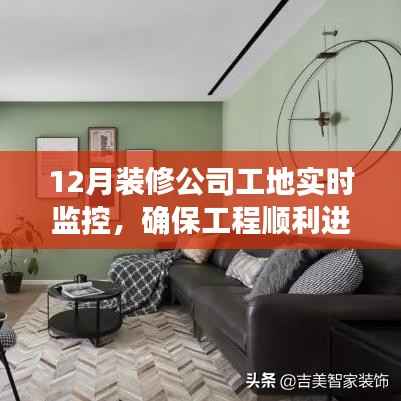科技之眼实时工地监控,确保装修工程顺利推进