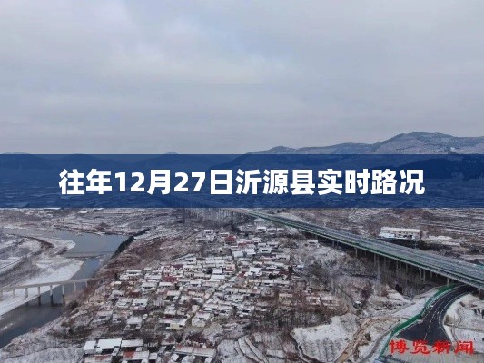 沂源县实时路况更新通知,历年12月27日路况信息