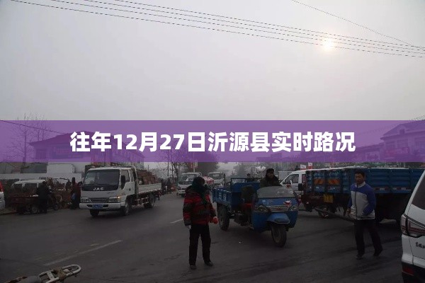 沂源县实时路况更新通知,历年12月27日路况信息