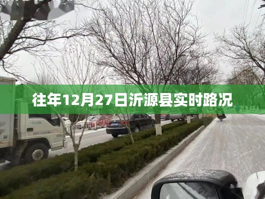 沂源县实时路况更新通知,历年12月27日路况信息