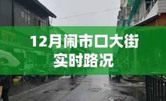 闹市口大街实时路况查询
